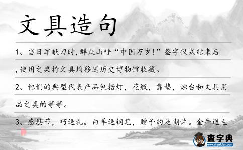 文具造句