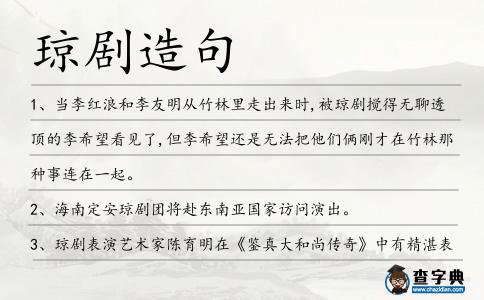 瓊劇造句