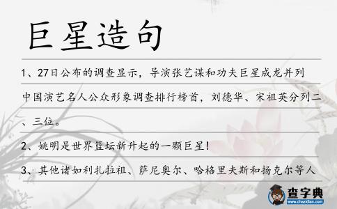 巨星造句