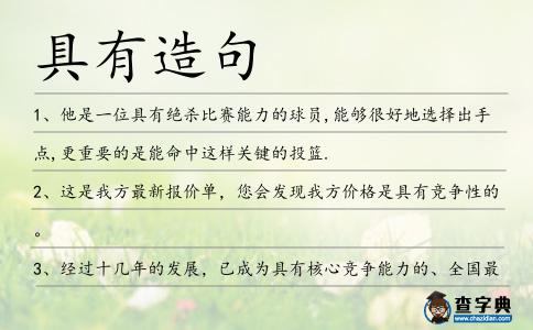 具有造句