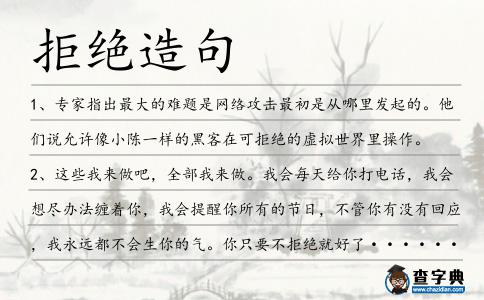 拒絕造句