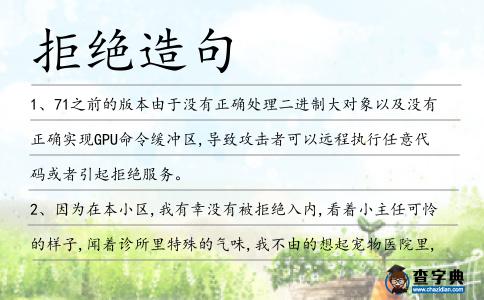 拒絕造句