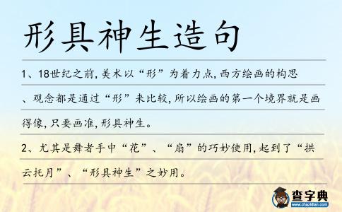 形具神生造句
