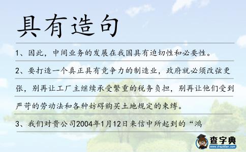 具有造句