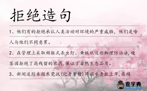 拒絕造句