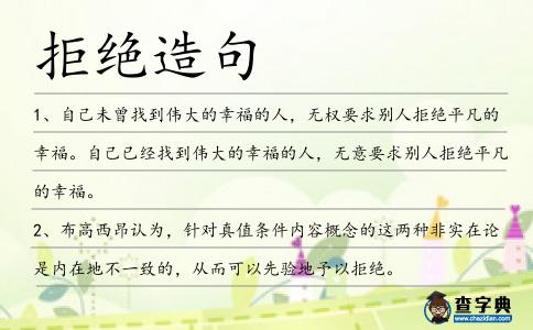 拒絕造句