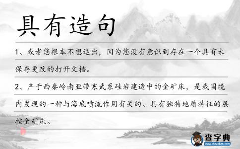 具有造句