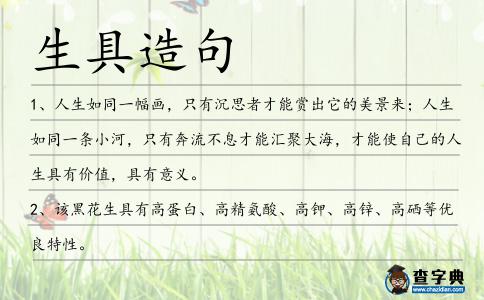 生具造句