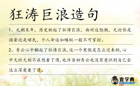 狂濤巨浪造句