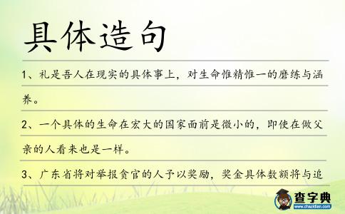 具體造句