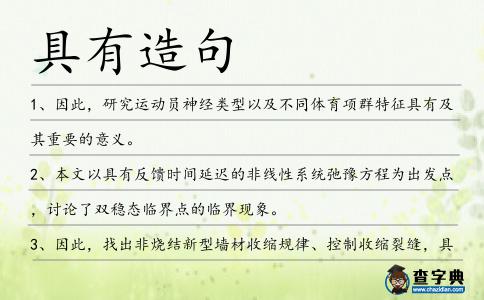 具有造句