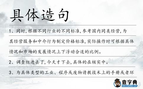 具體造句