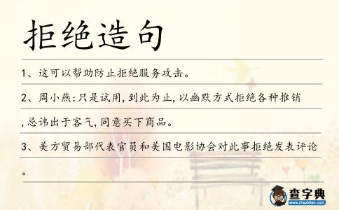 拒絕造句