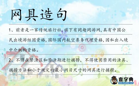 網具造句