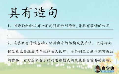 具有造句