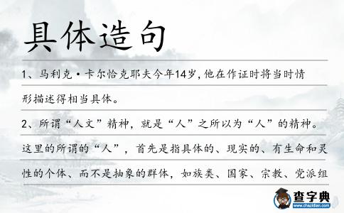 具體造句