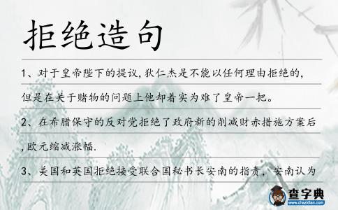 拒絕造句