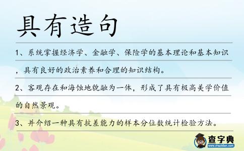 具有造句
