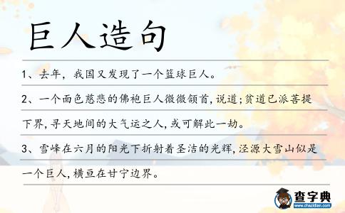巨人造句