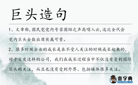 巨頭造句