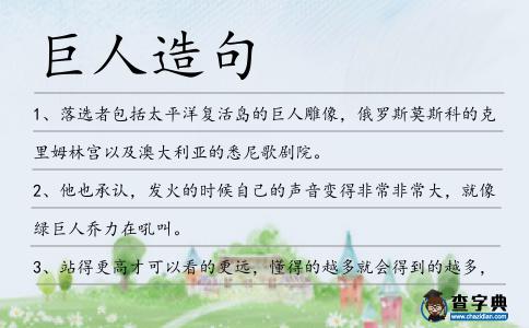 巨人造句