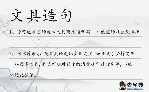 文具造句