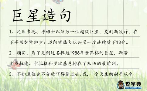 巨星造句