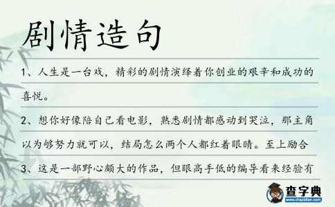 劇情造句