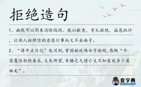 拒絕造句