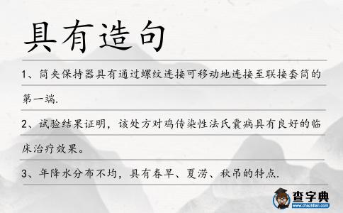 具有造句