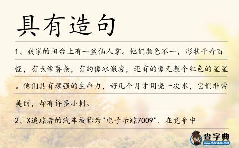 具有造句