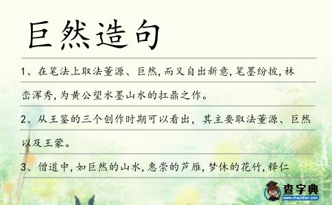 巨然造句