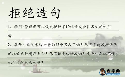拒絕造句