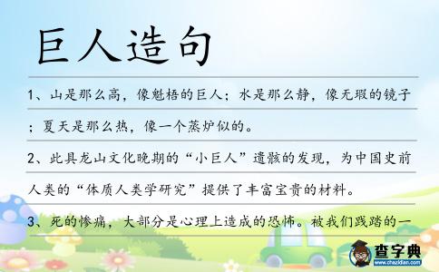 巨人造句