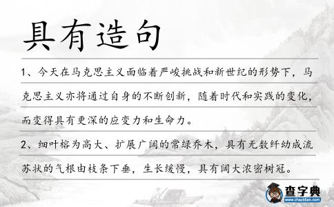 具有造句