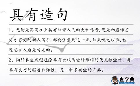 具有造句