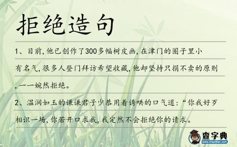 拒絕造句