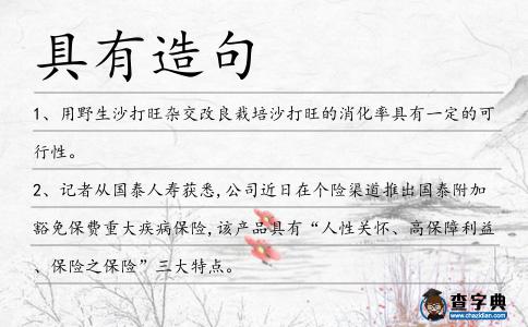 具有造句