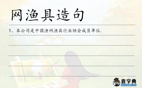 網漁具造句