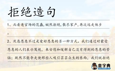 拒絕造句