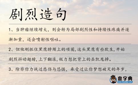 劇烈造句