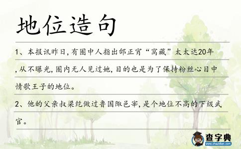 地位造句