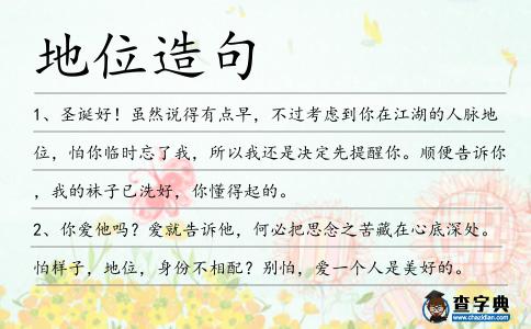 地位造句