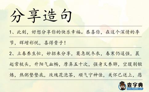 分享造句
