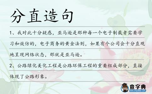 分直造句
