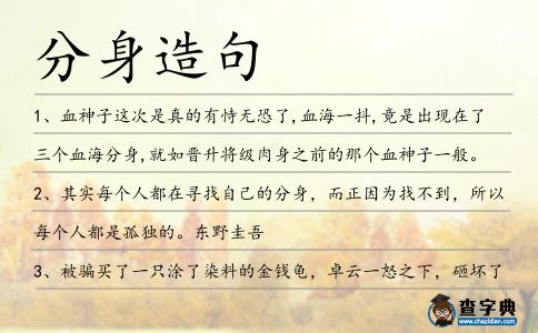 分身造句