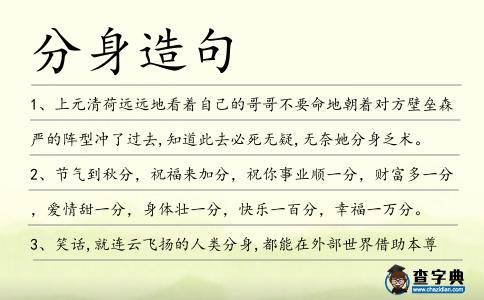 分身造句