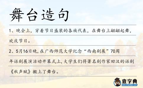 舞臺造句