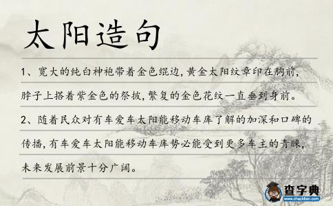 太陽造句