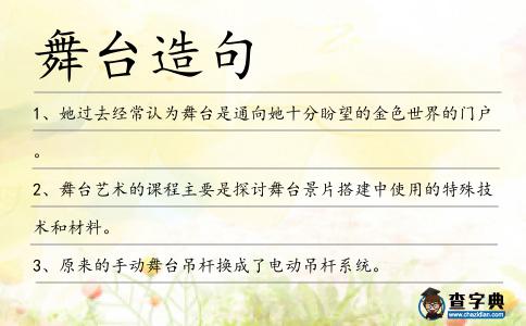 舞臺(tái)造句